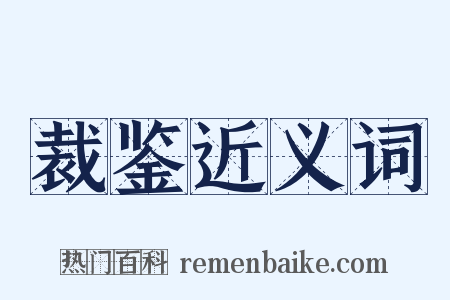 裁鉴近义词是什么意思的图片